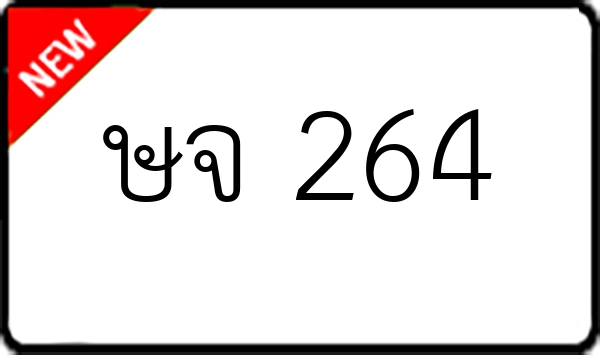 ษจ 264
